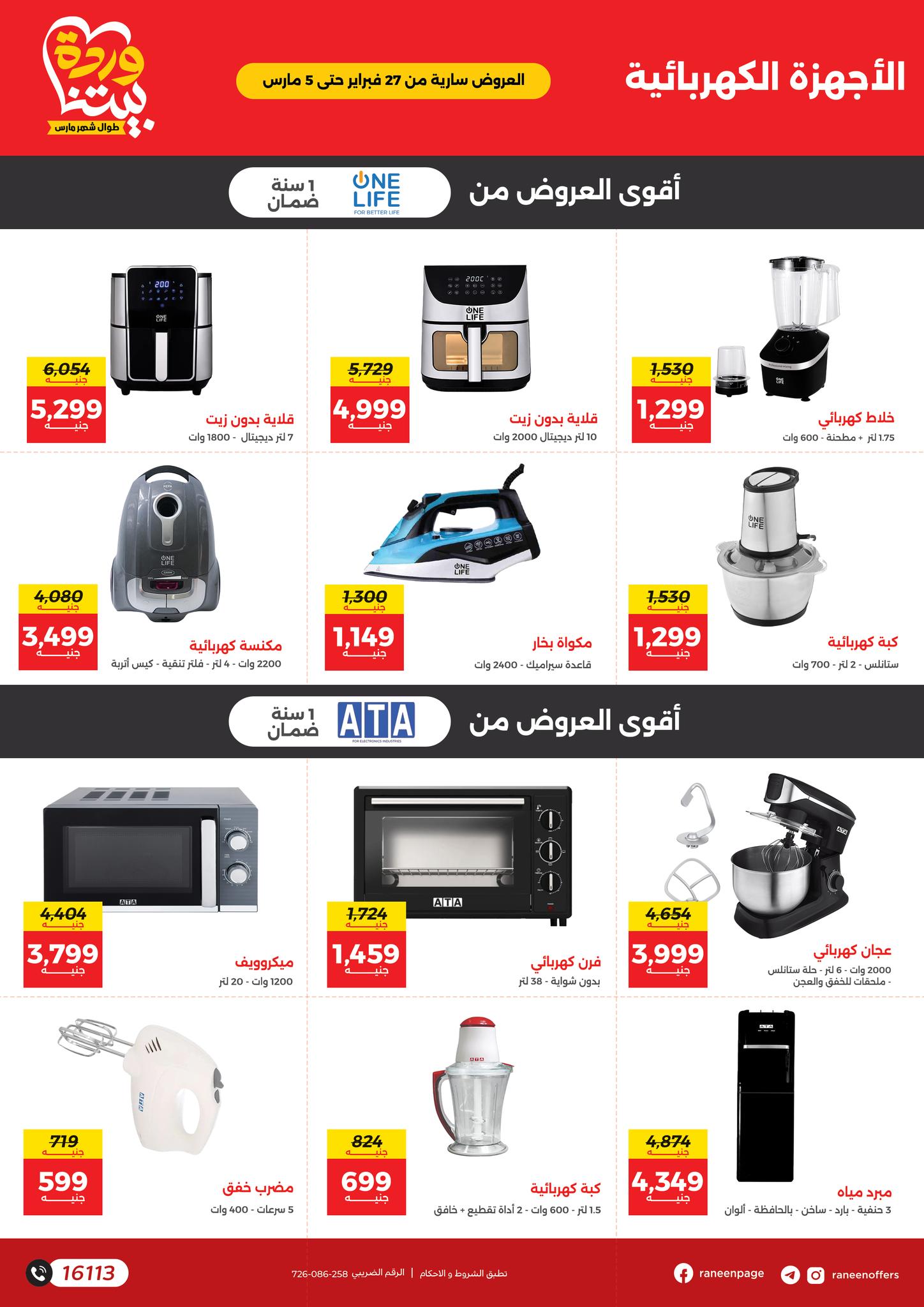 raneen offers from 26feb to 5mar 2025 عروض رنين من 26 فبراير حتى 5 مارس 2025 صفحة رقم 31